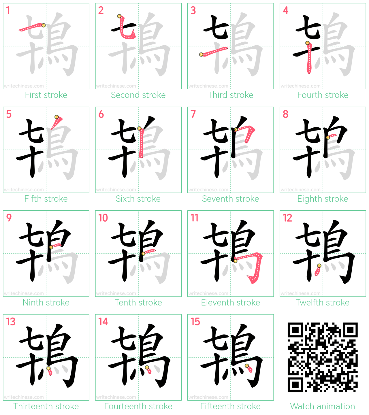 鴇 step-by-step stroke order diagrams