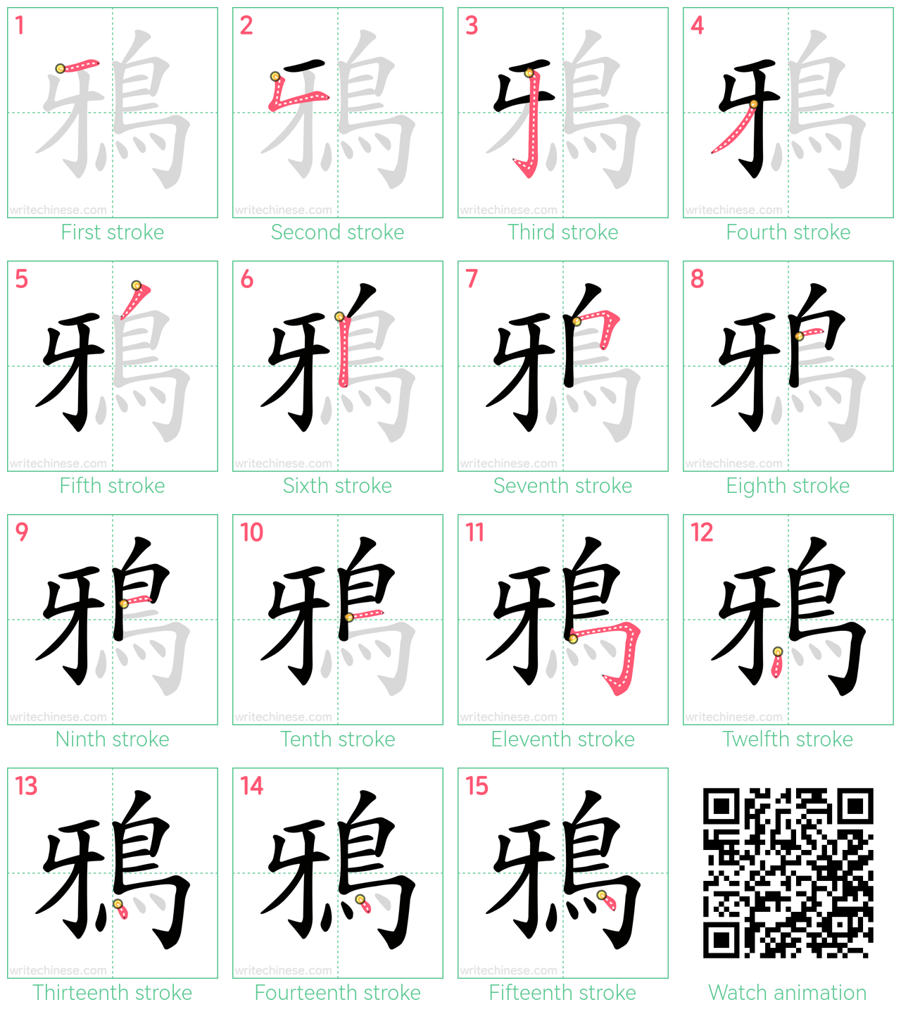 鴉 step-by-step stroke order diagrams