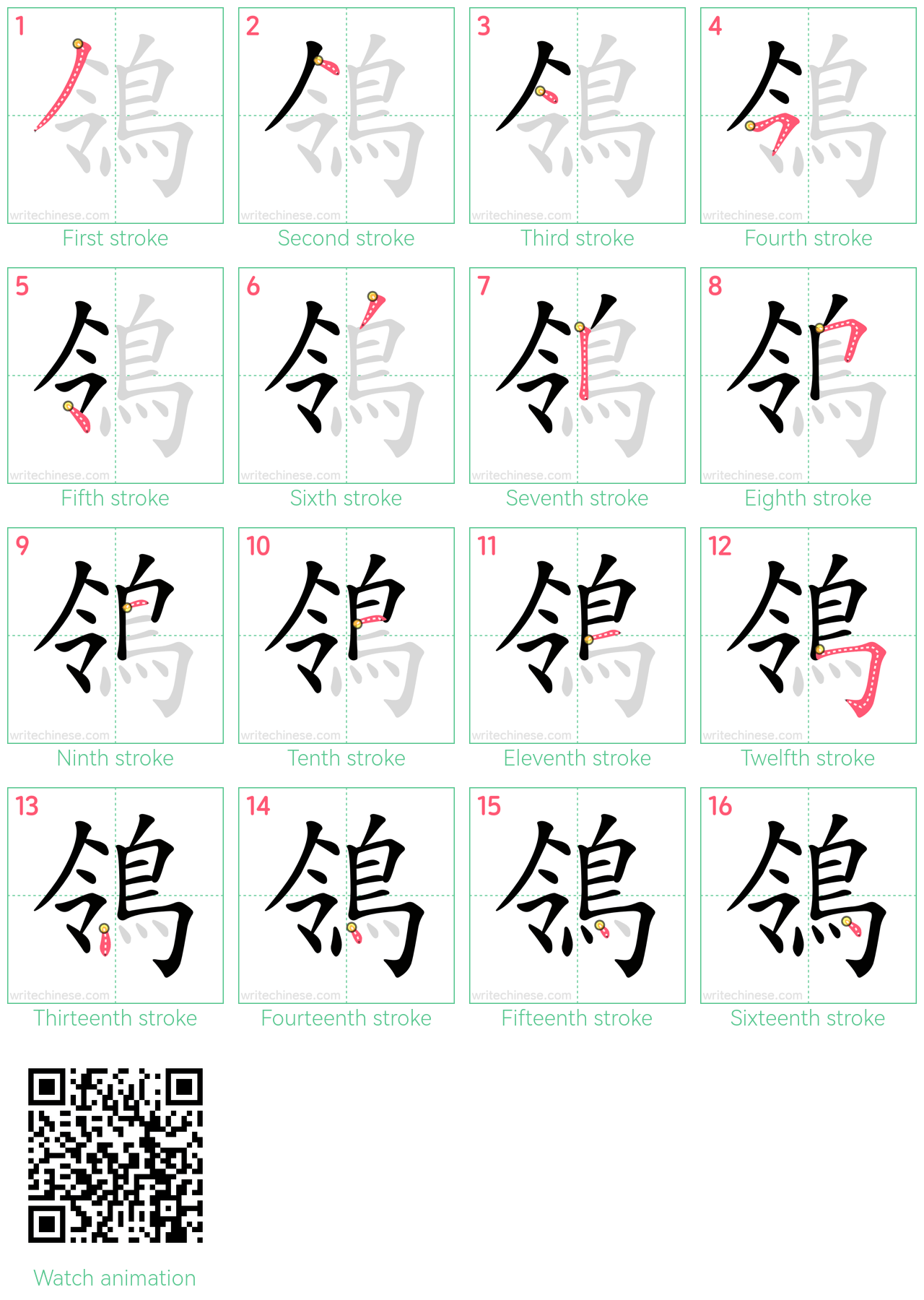 鴒 step-by-step stroke order diagrams