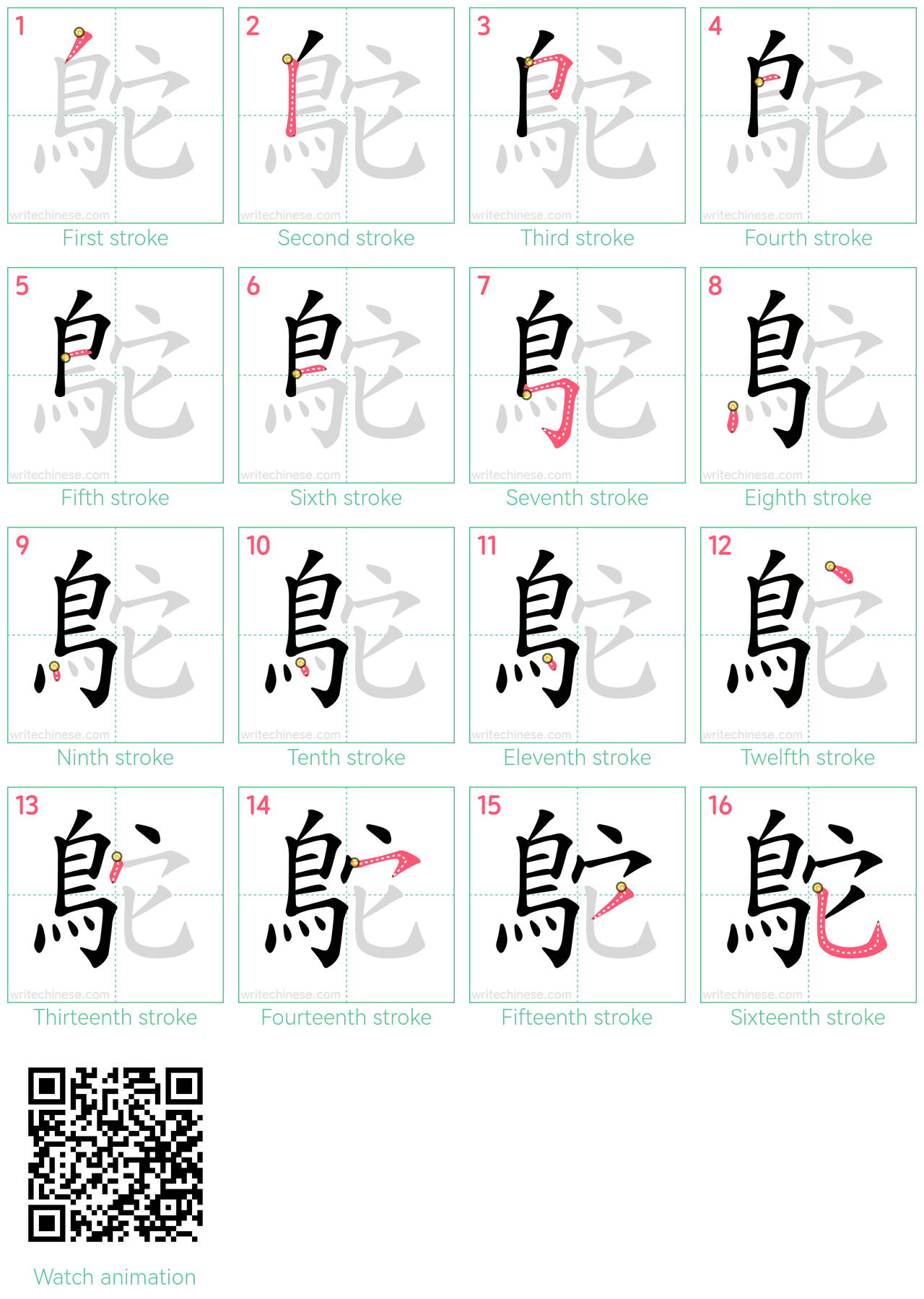 鴕 step-by-step stroke order diagrams