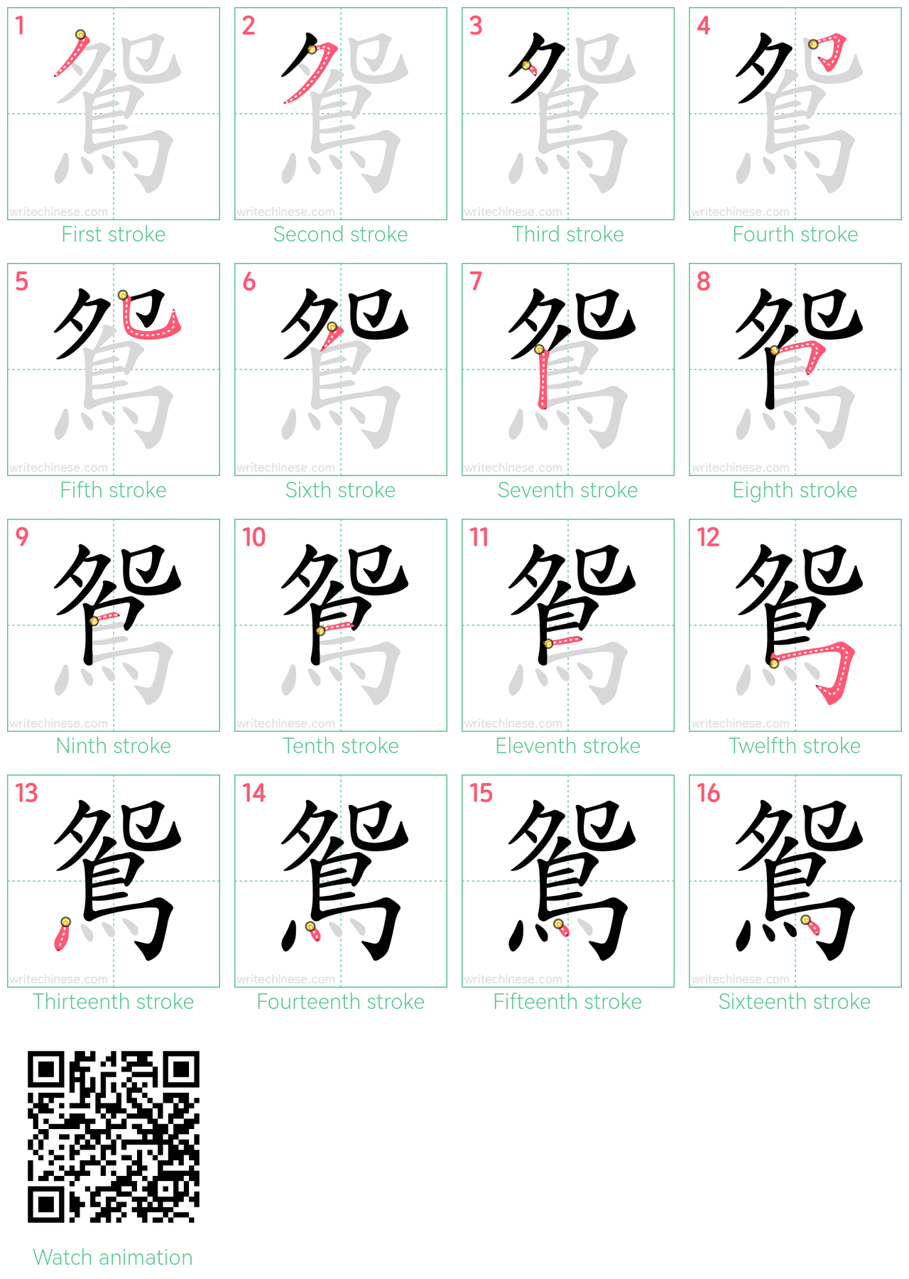 鴛 step-by-step stroke order diagrams