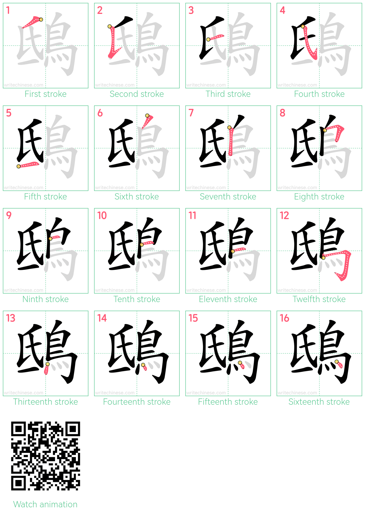 鴟 step-by-step stroke order diagrams