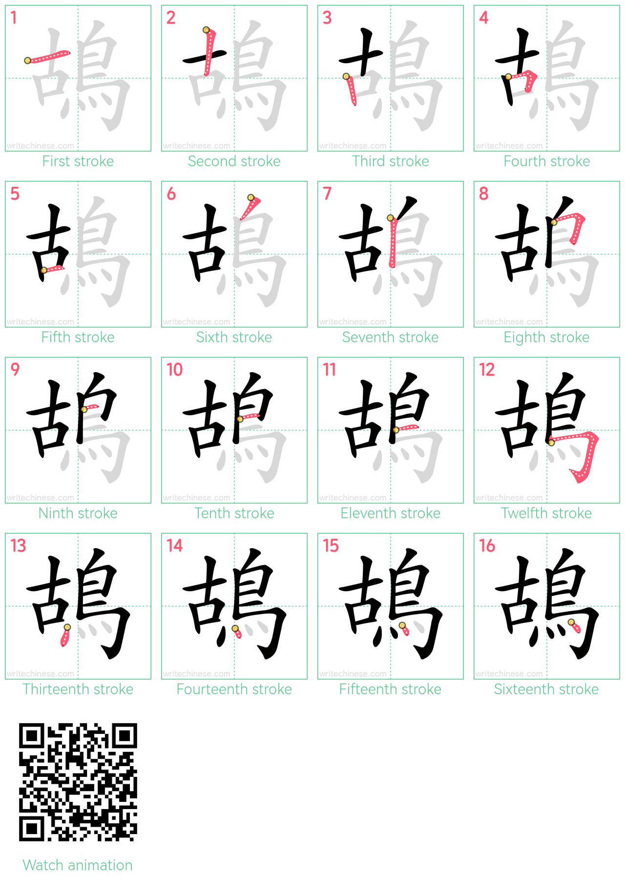 鴣 step-by-step stroke order diagrams