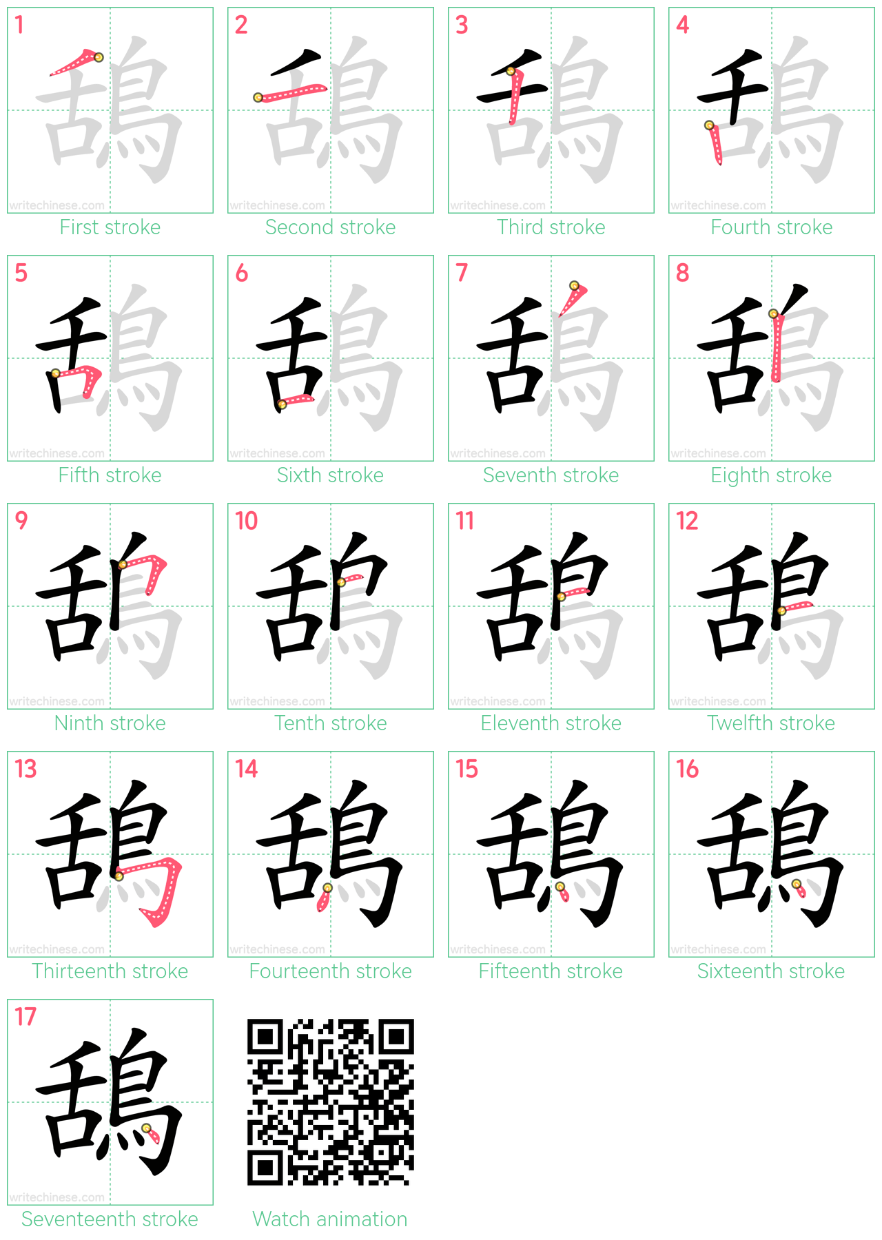 鴰 step-by-step stroke order diagrams