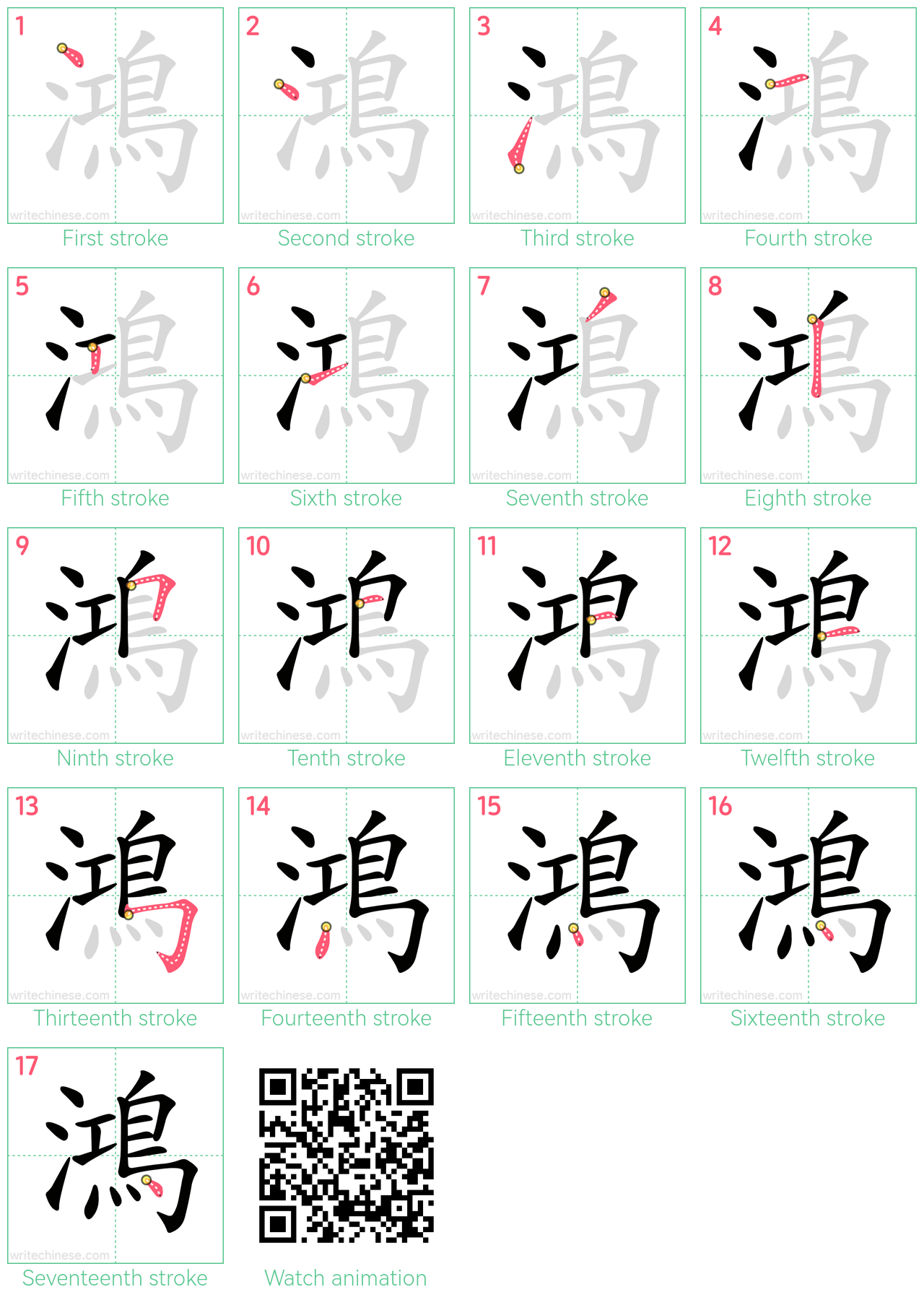 鴻 step-by-step stroke order diagrams