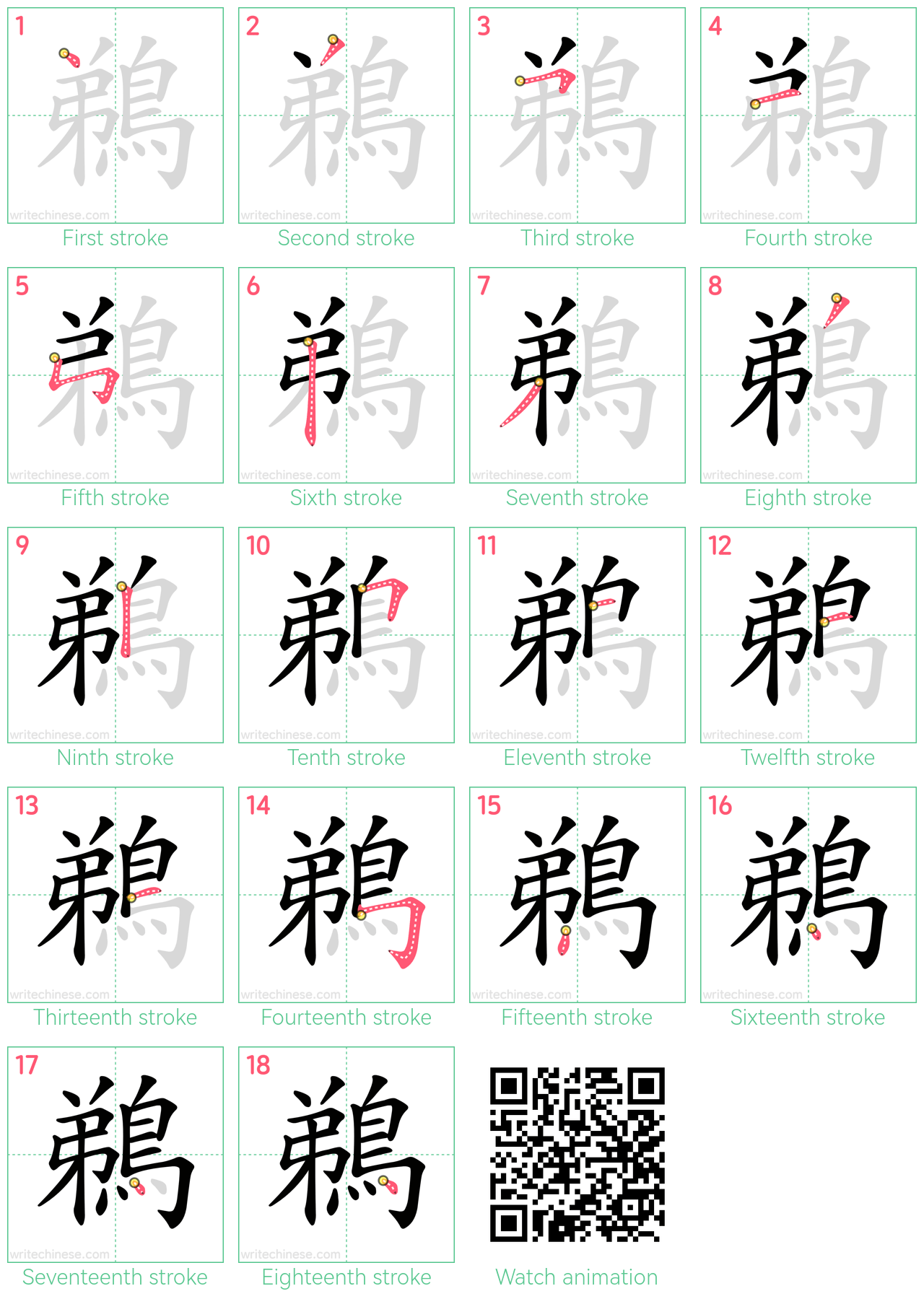 鵜 step-by-step stroke order diagrams