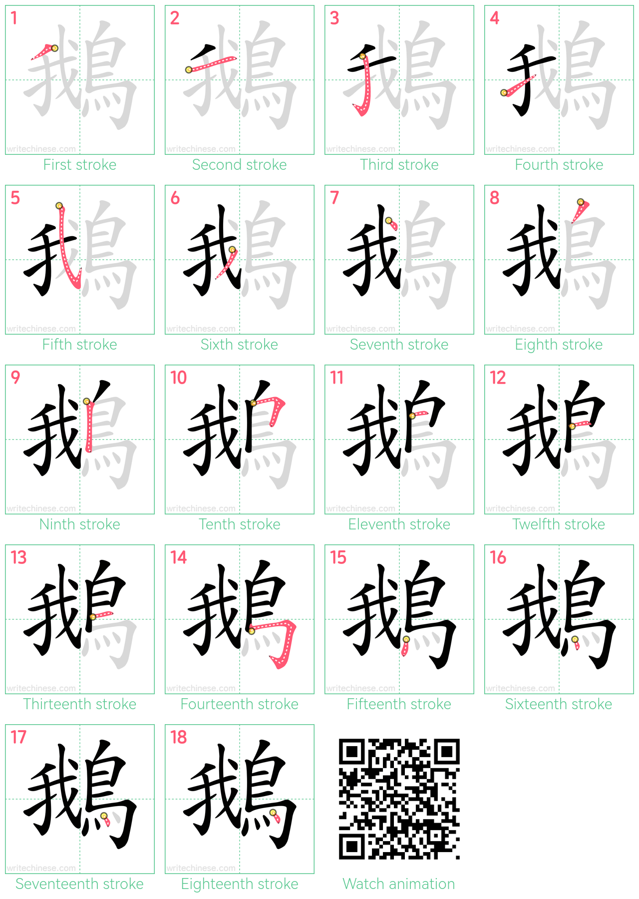 鵝 step-by-step stroke order diagrams