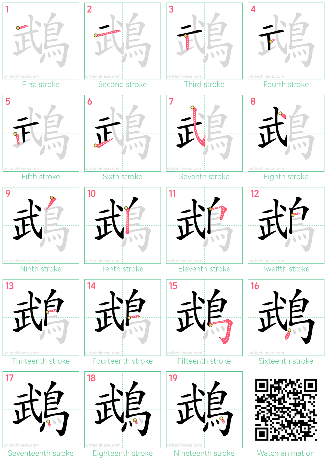 鵡 step-by-step stroke order diagrams