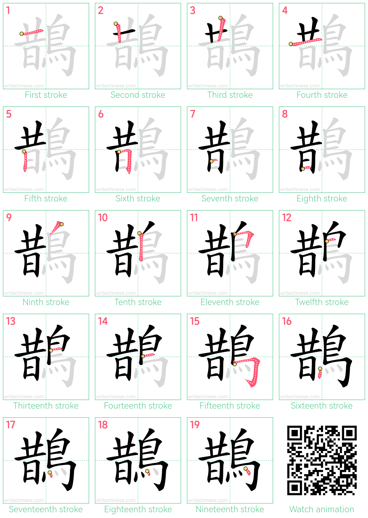 鵲 step-by-step stroke order diagrams