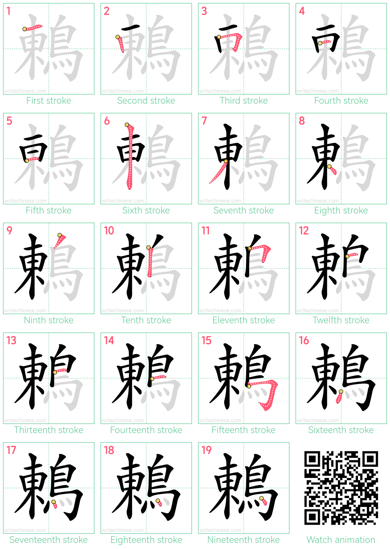 鶇 step-by-step stroke order diagrams