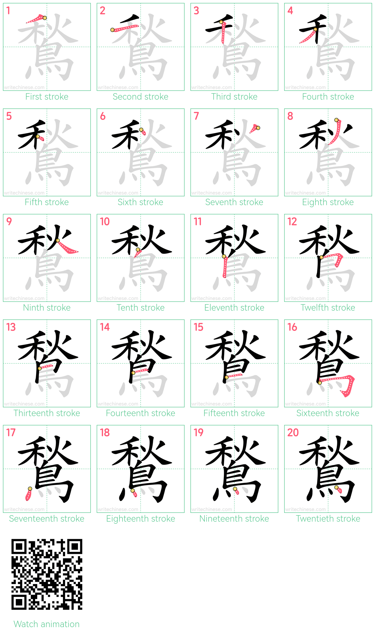 鶖 step-by-step stroke order diagrams