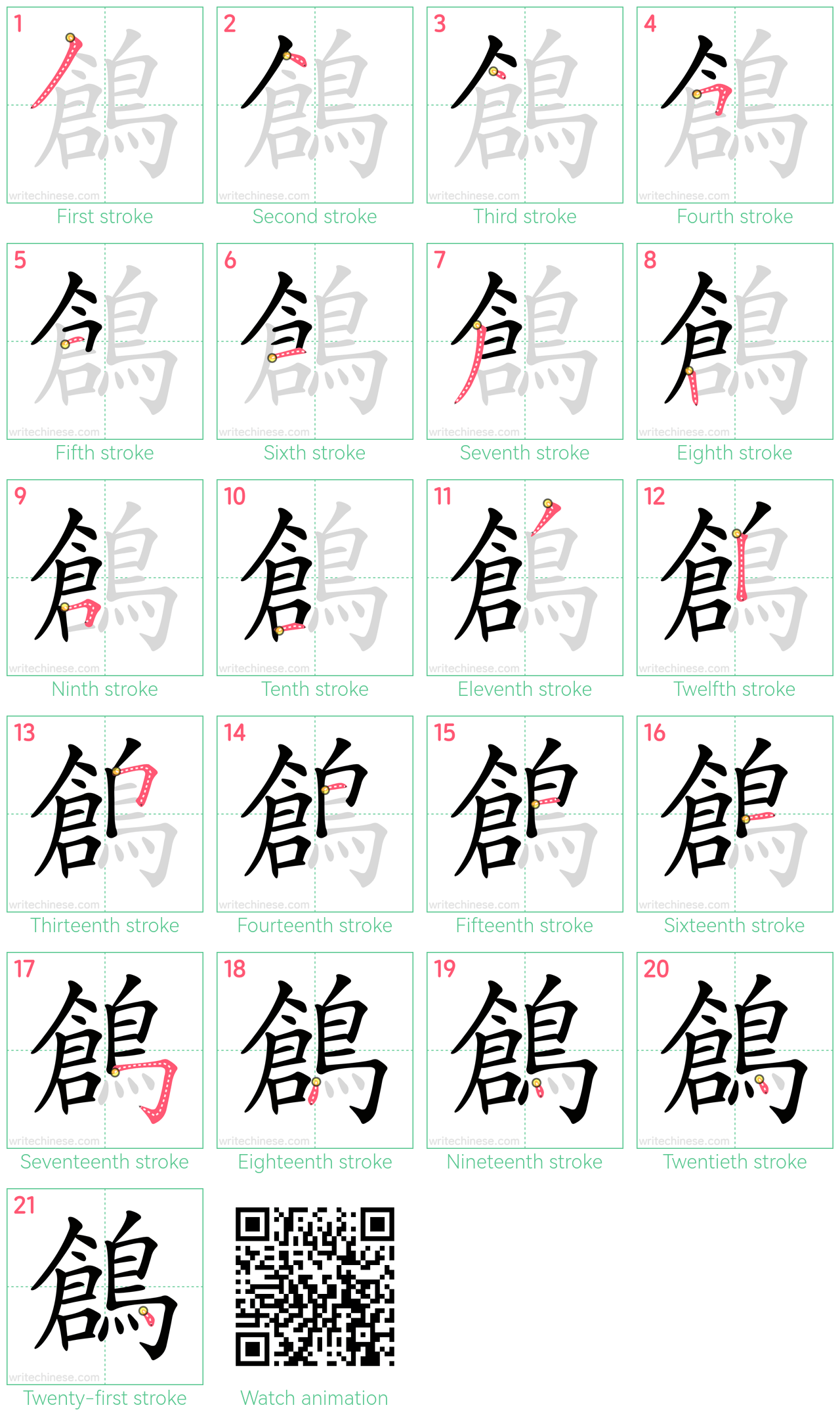 鶬 step-by-step stroke order diagrams