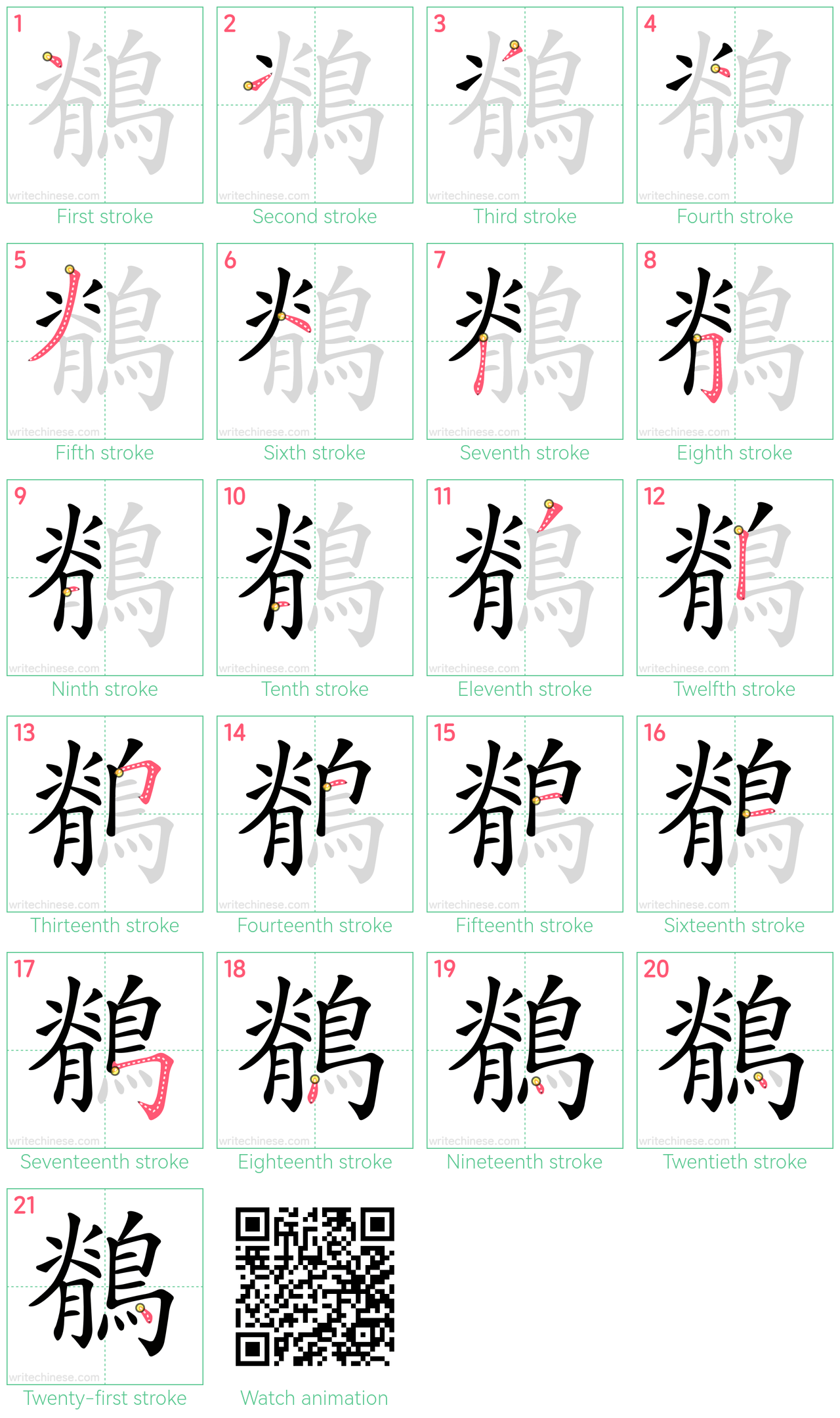 鶺 step-by-step stroke order diagrams