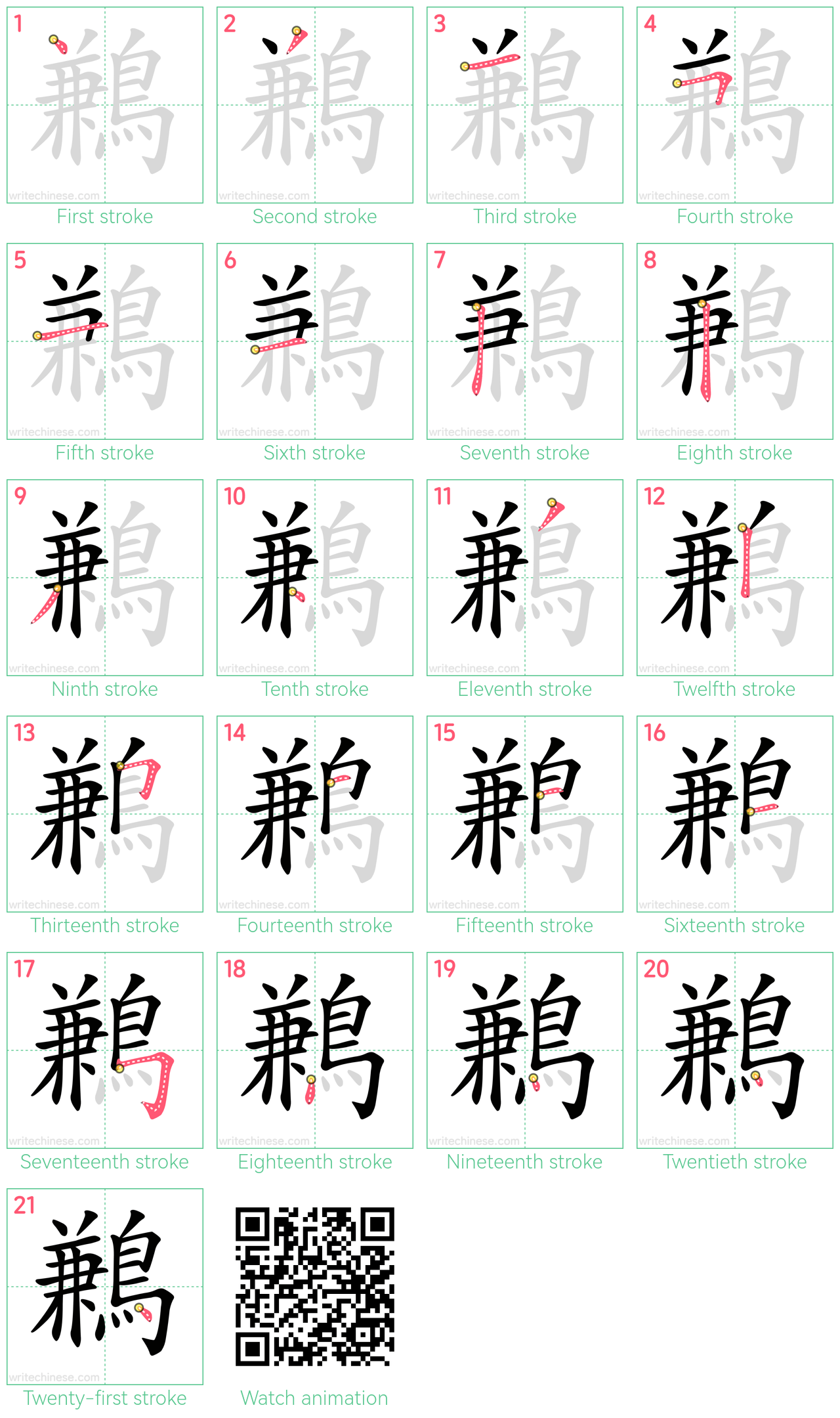 鶼 step-by-step stroke order diagrams