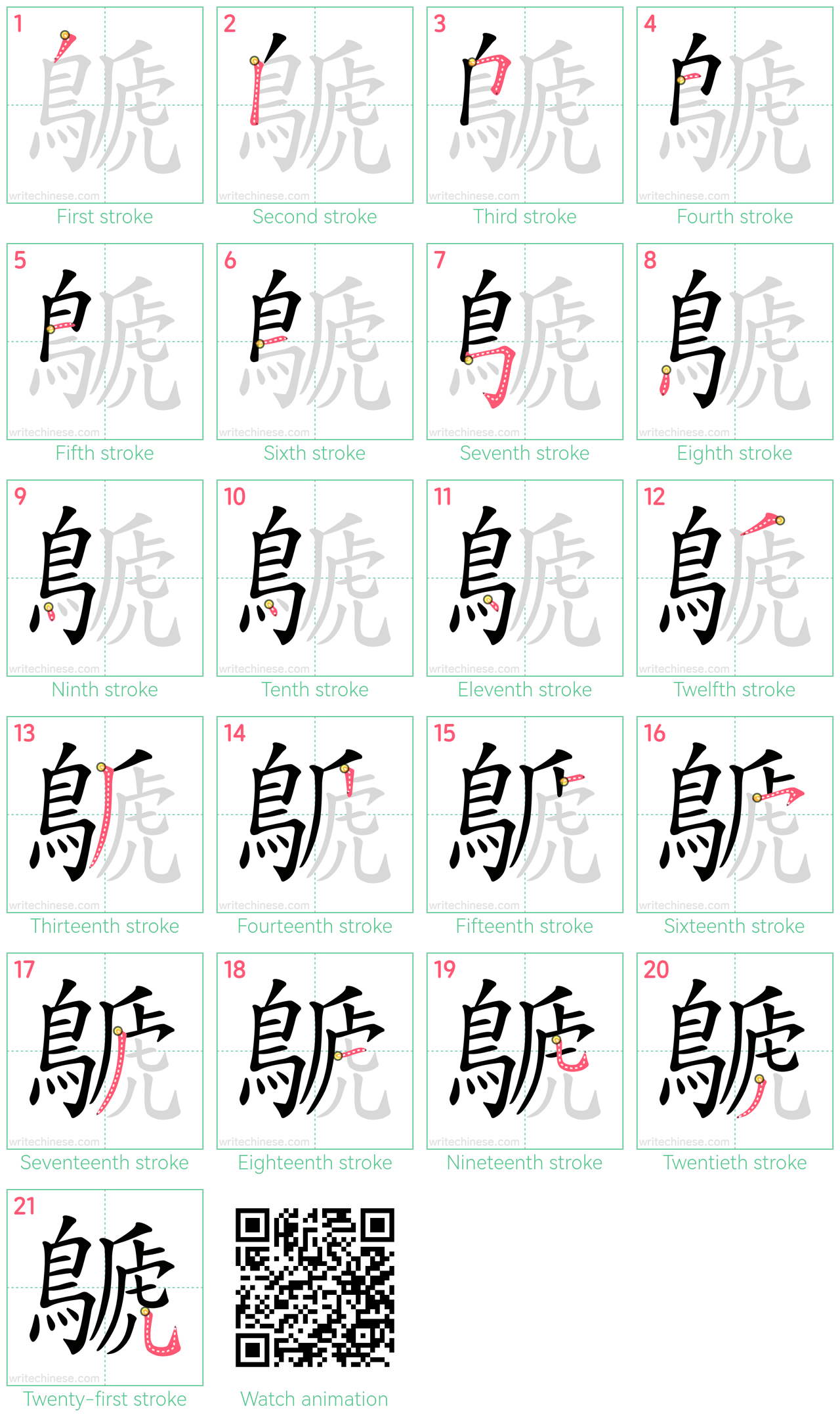 鷈 step-by-step stroke order diagrams