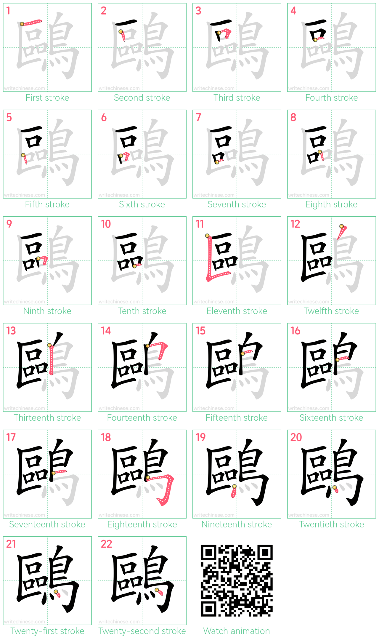 鷗 step-by-step stroke order diagrams