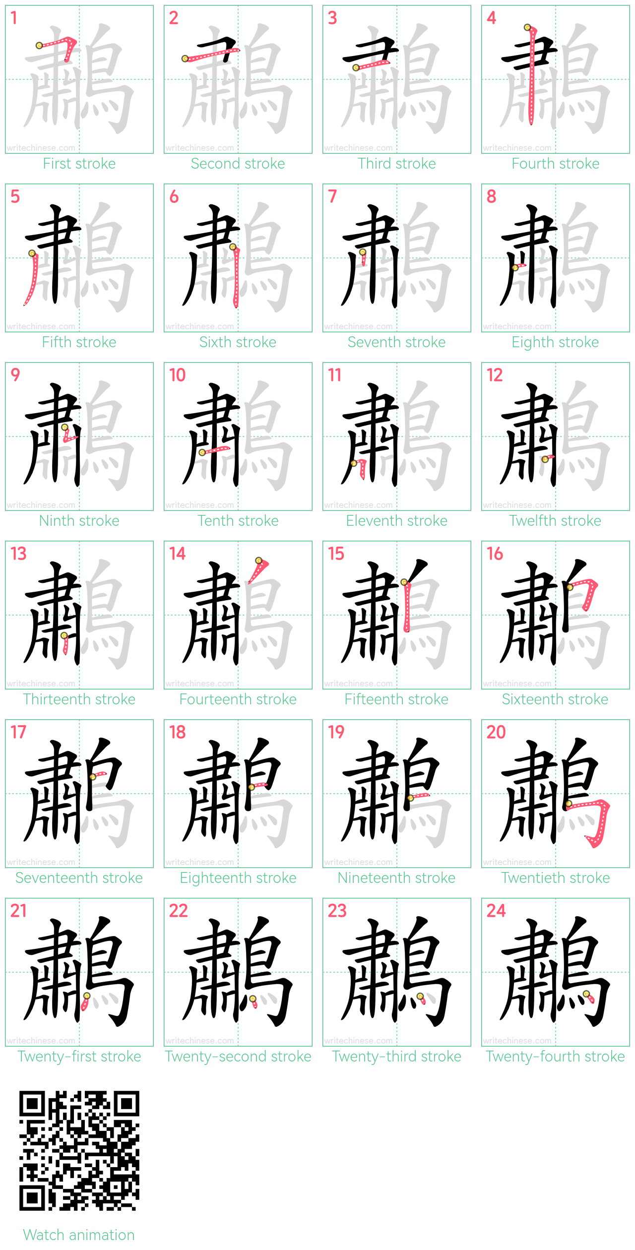 鷫 step-by-step stroke order diagrams