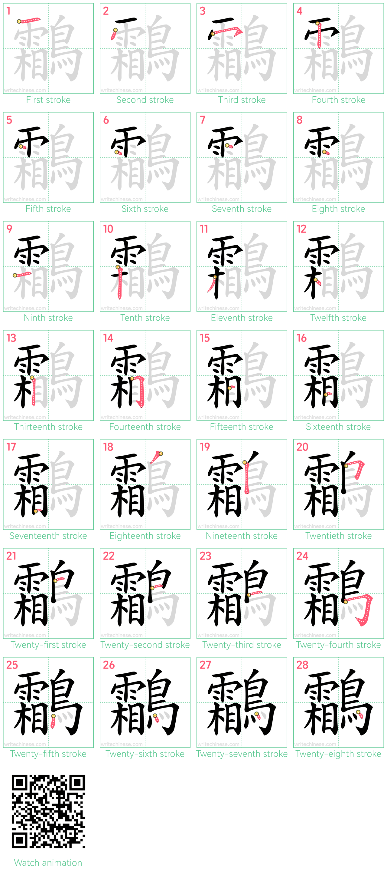 鸘 step-by-step stroke order diagrams