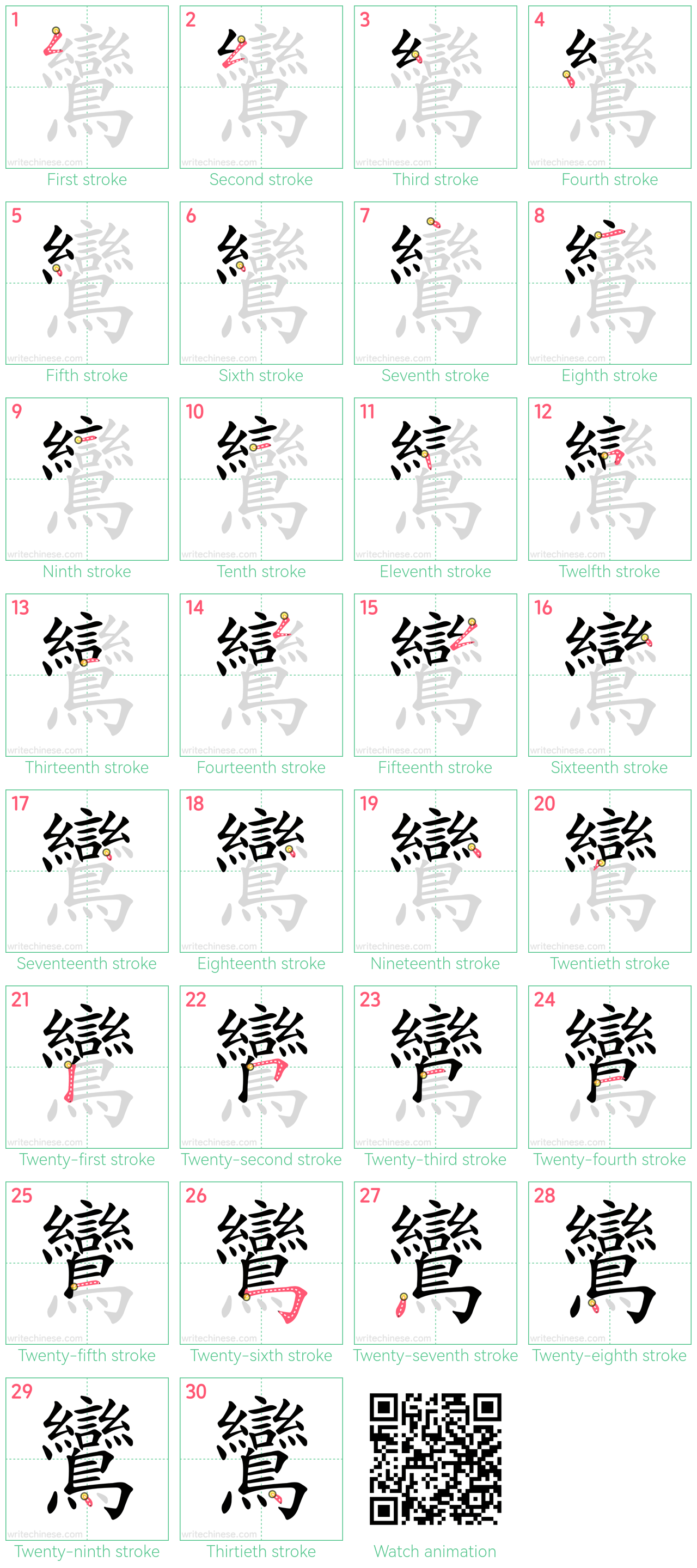 鸞 step-by-step stroke order diagrams