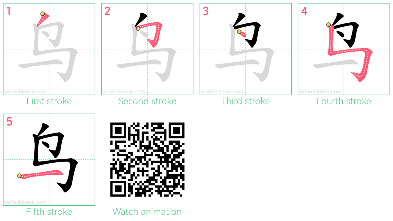 鸟 step-by-step stroke order diagrams