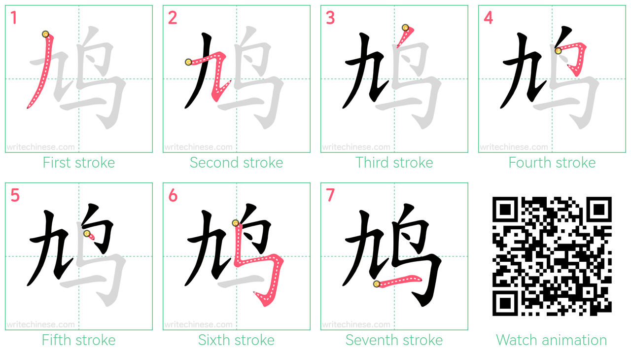 鸠 step-by-step stroke order diagrams