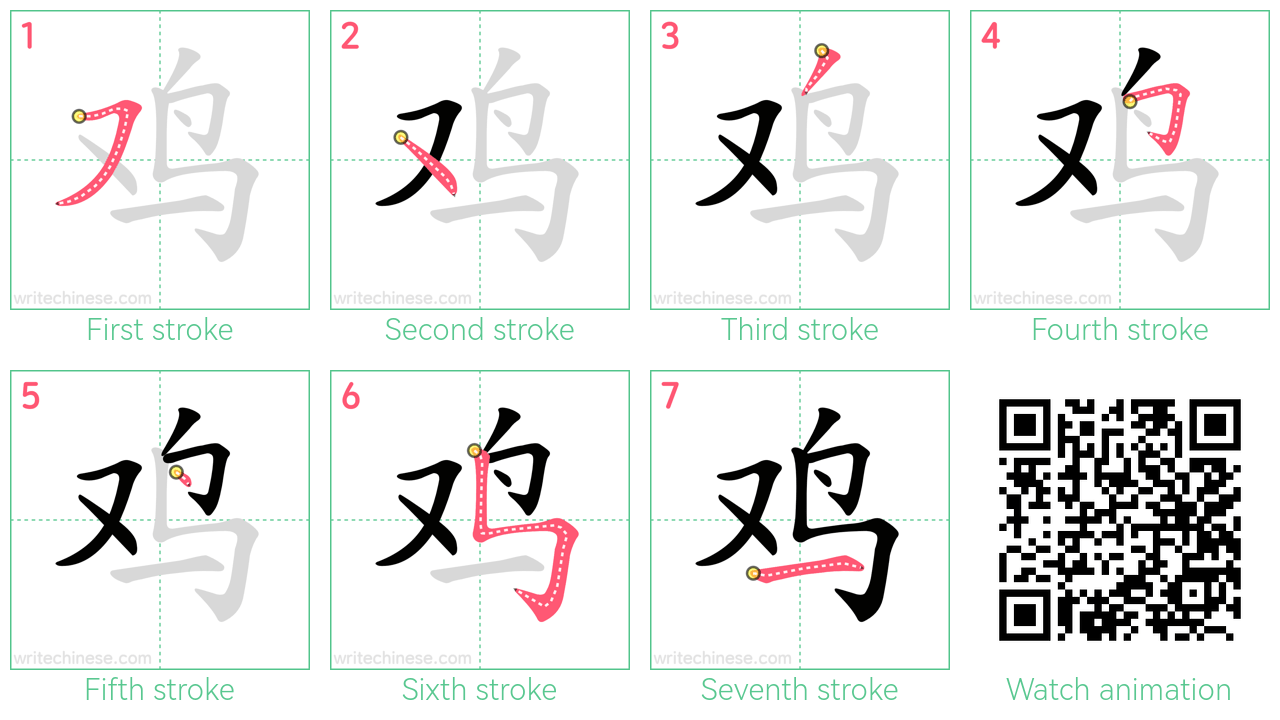 鸡 step-by-step stroke order diagrams