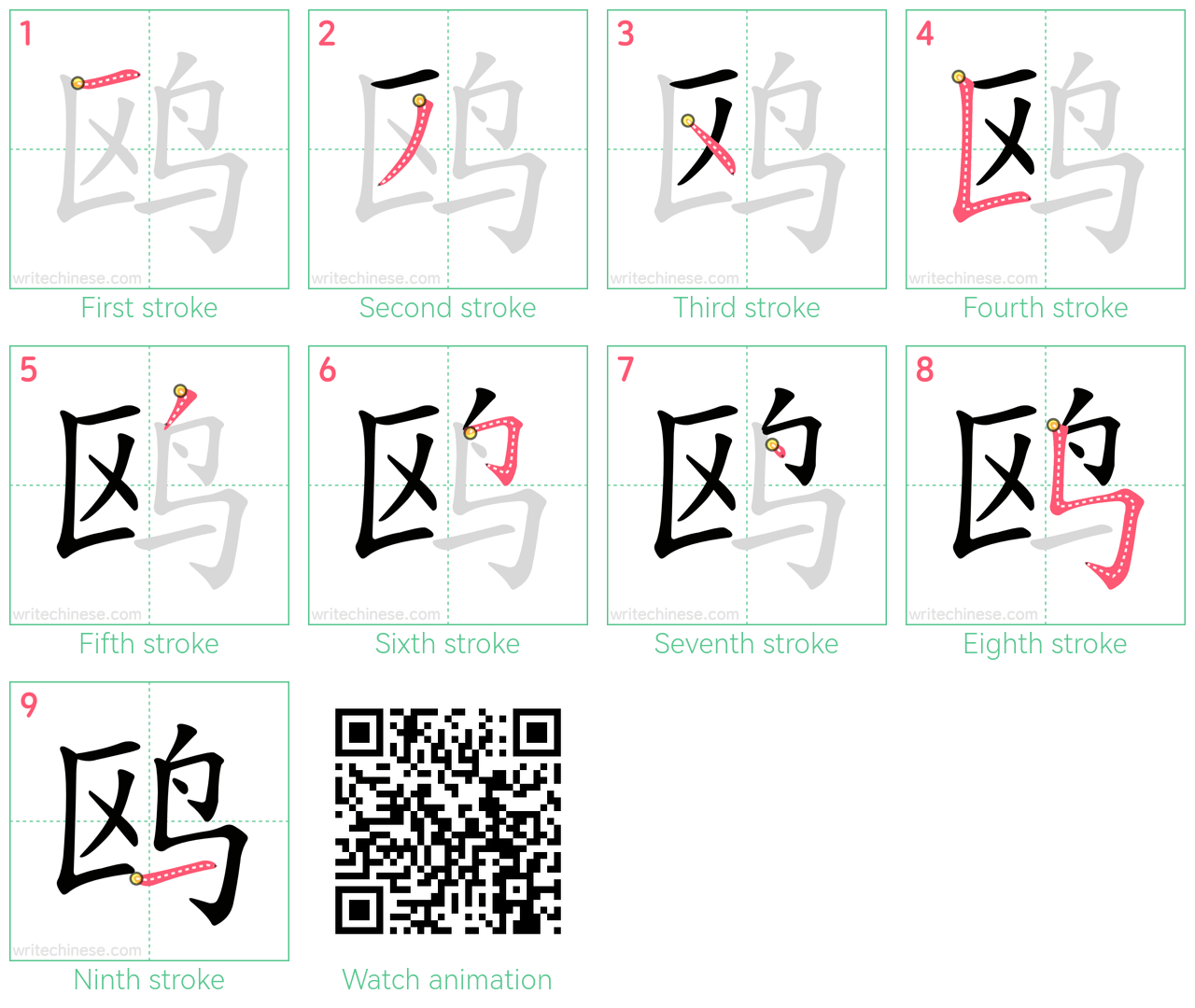 鸥 step-by-step stroke order diagrams