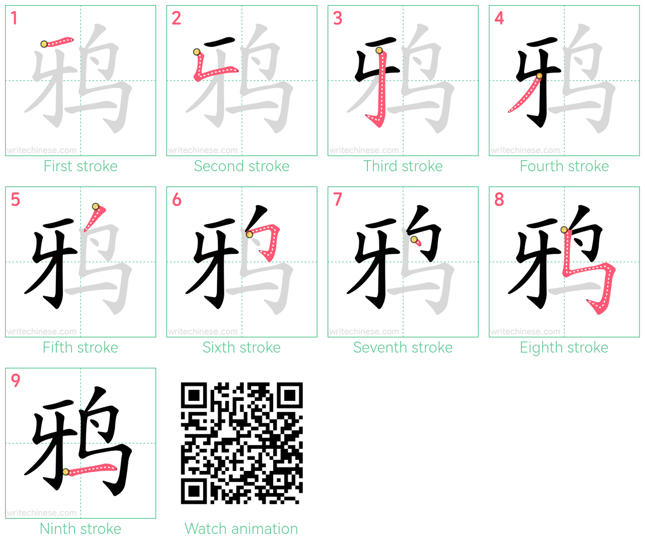 鸦 step-by-step stroke order diagrams