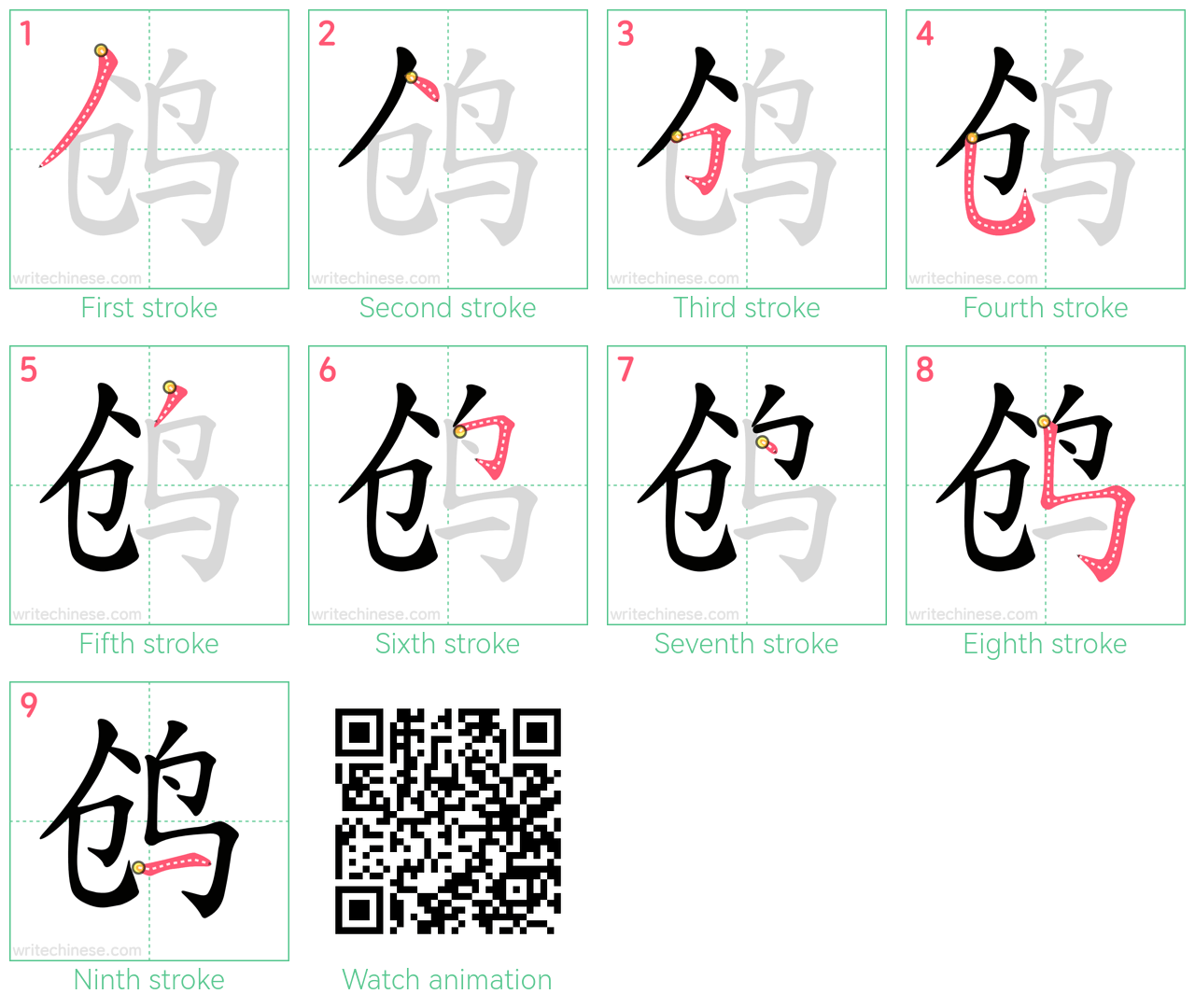 鸧 step-by-step stroke order diagrams