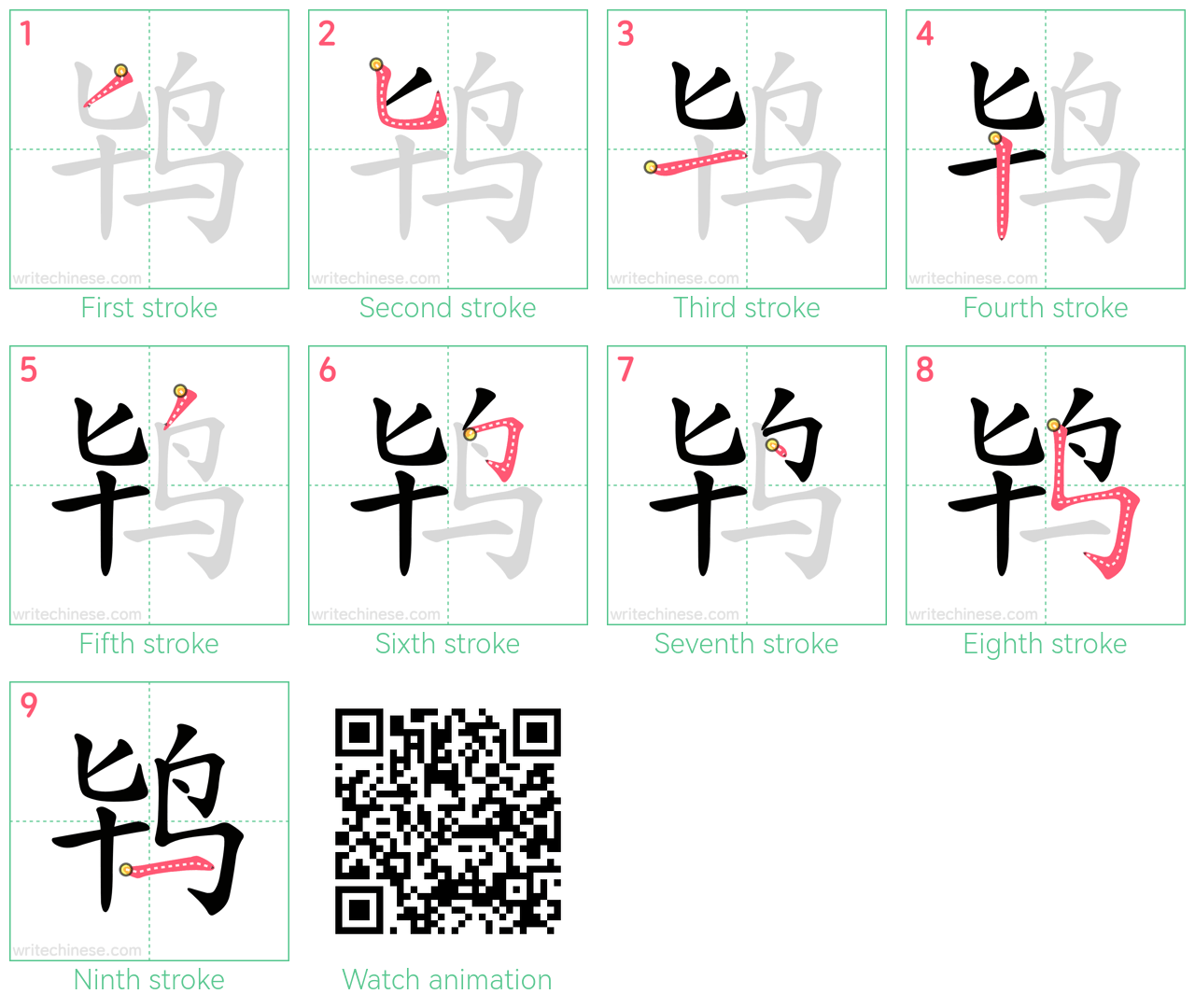 鸨 step-by-step stroke order diagrams