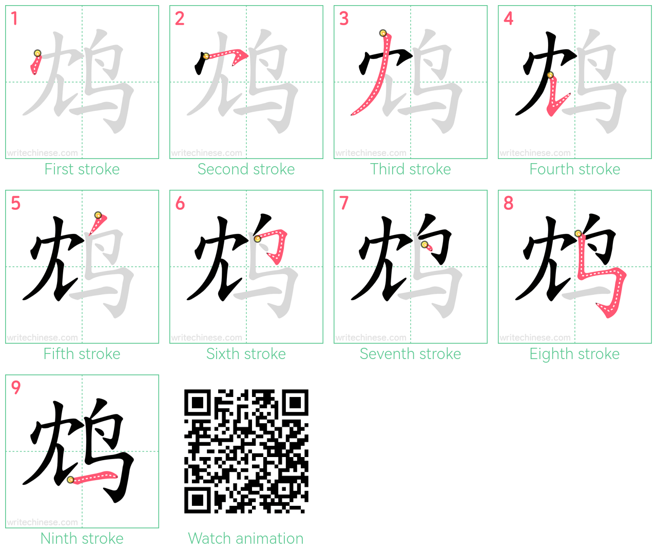 鸩 step-by-step stroke order diagrams