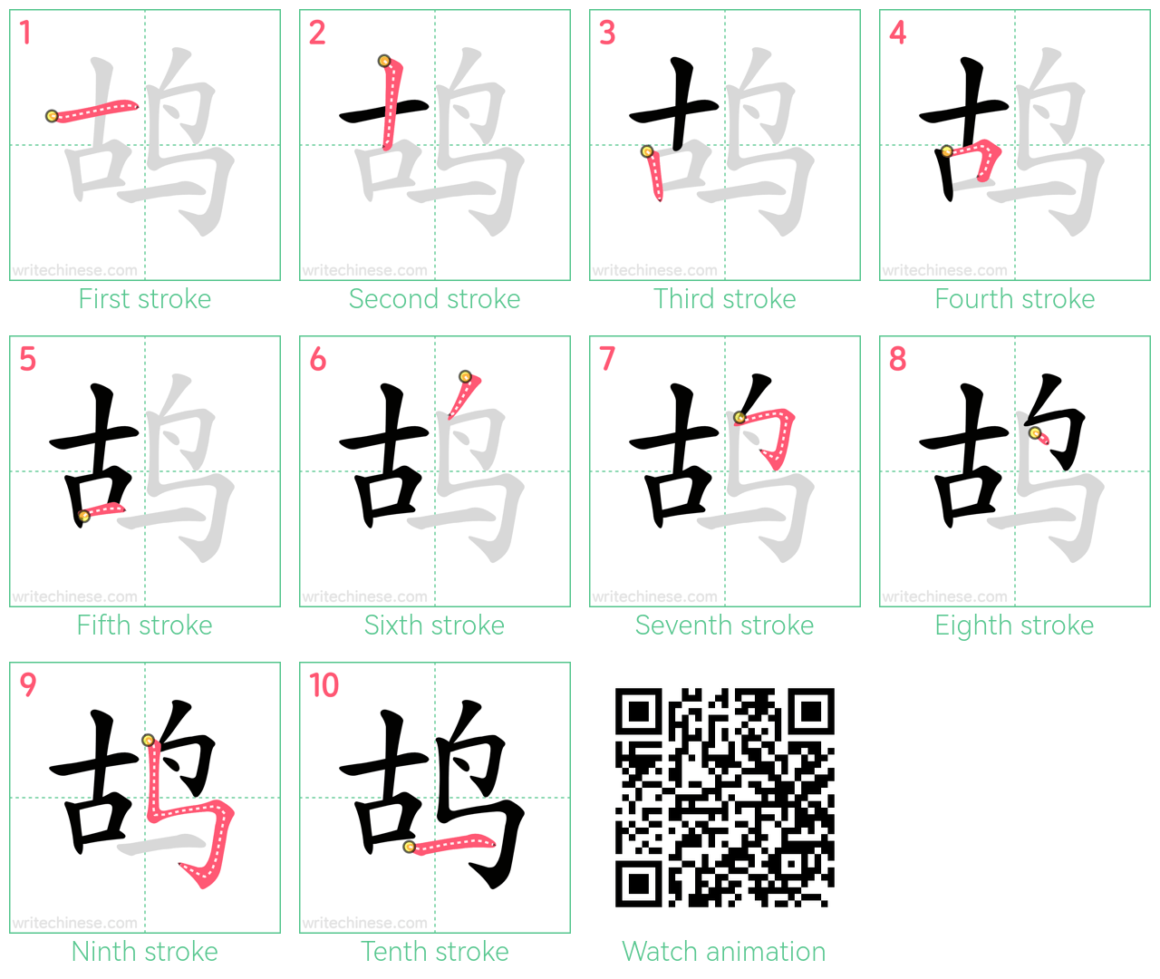 鸪 step-by-step stroke order diagrams