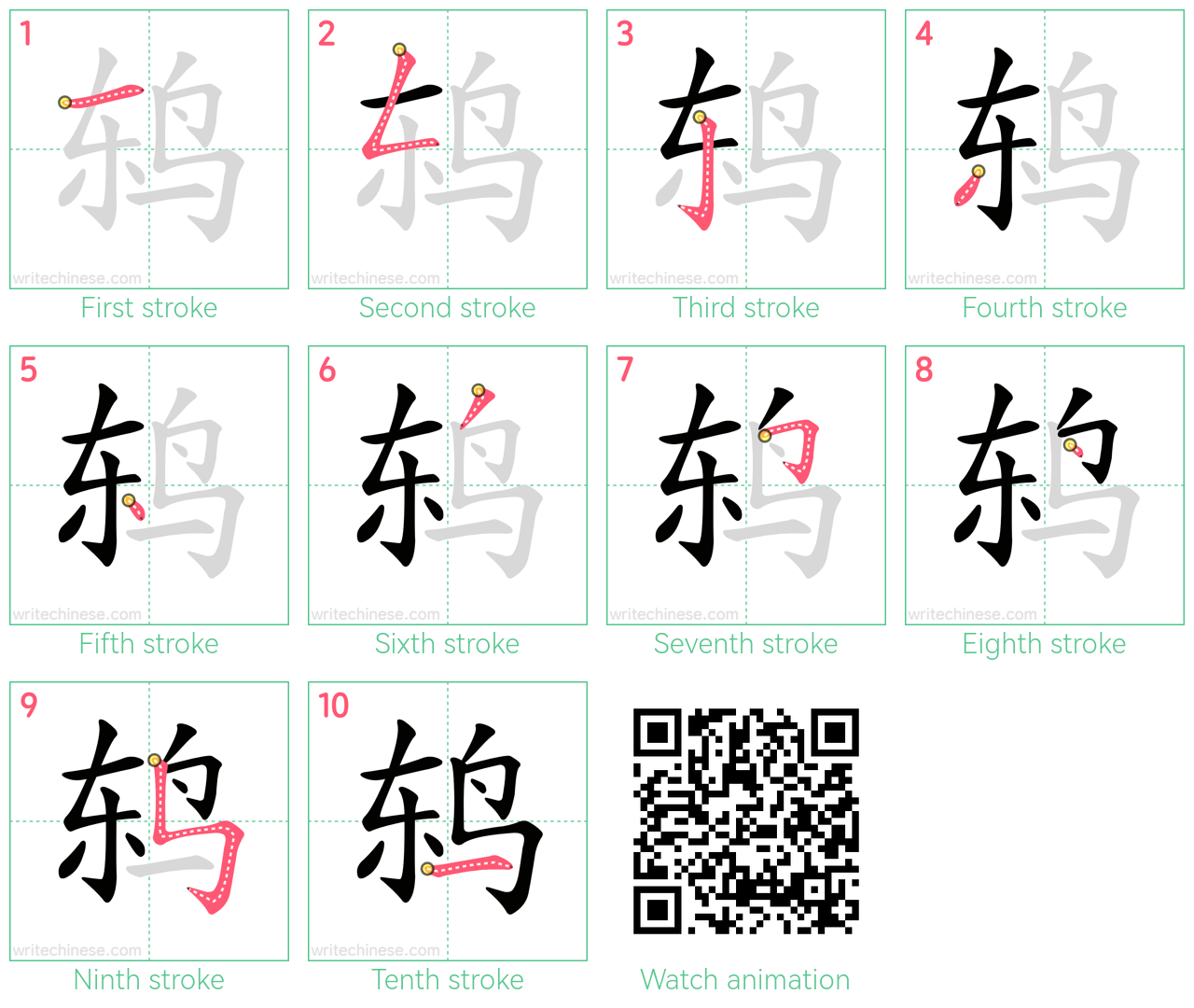 鸫 step-by-step stroke order diagrams