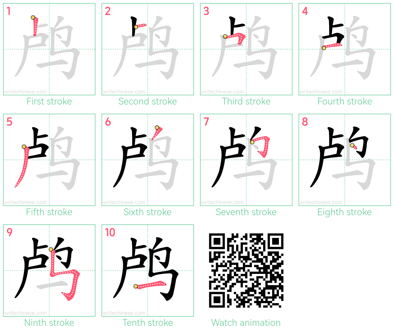 鸬 step-by-step stroke order diagrams