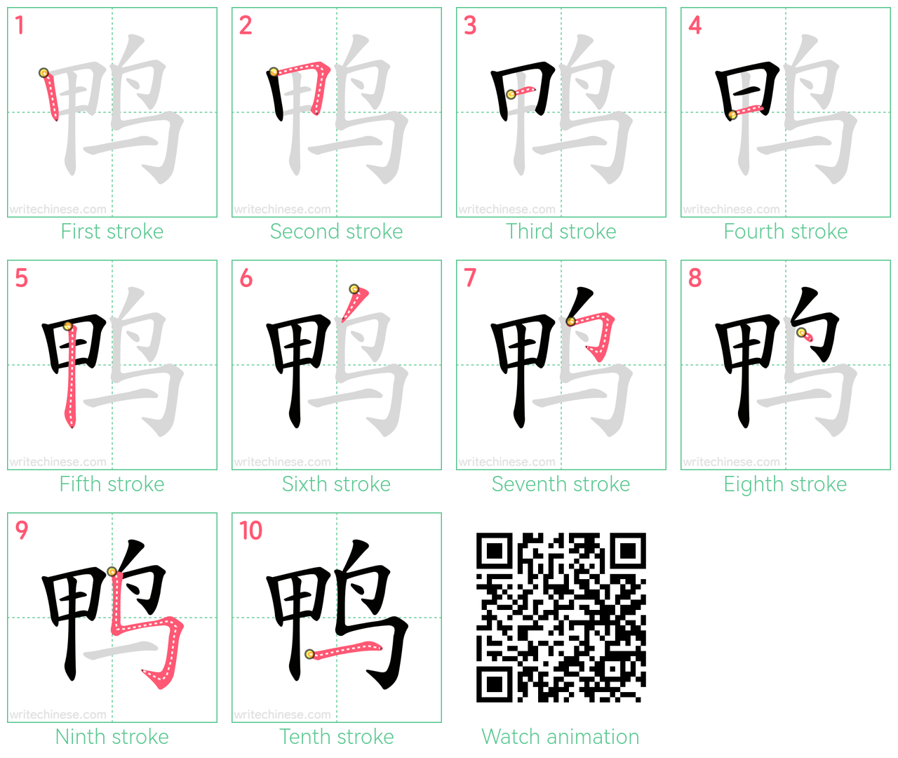 鸭 step-by-step stroke order diagrams