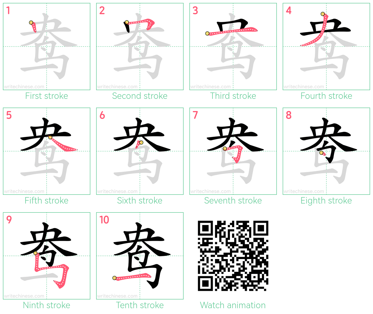 鸯 step-by-step stroke order diagrams