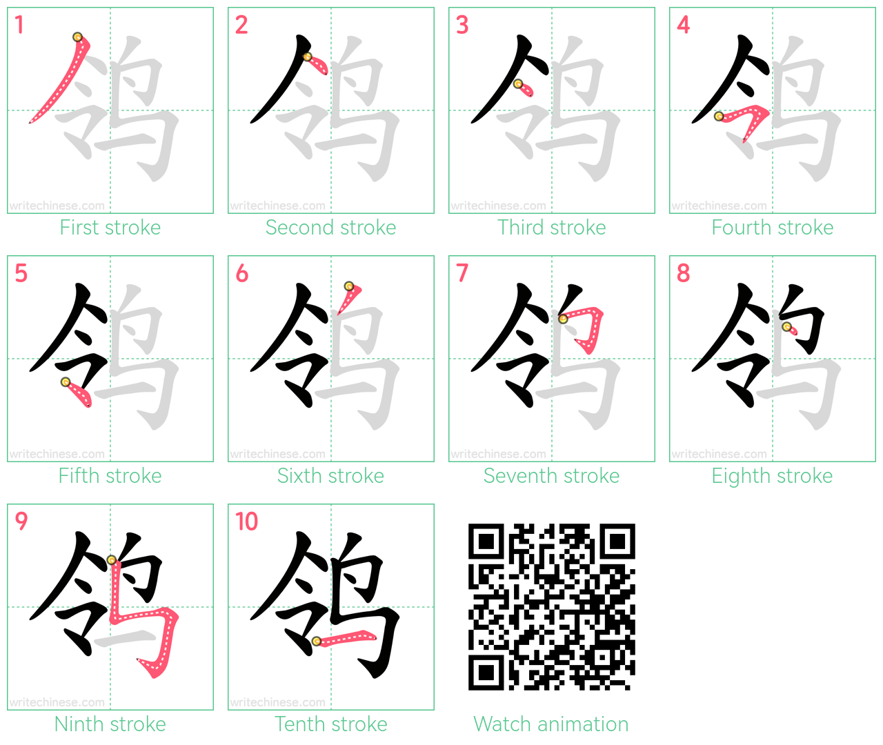 鸰 step-by-step stroke order diagrams