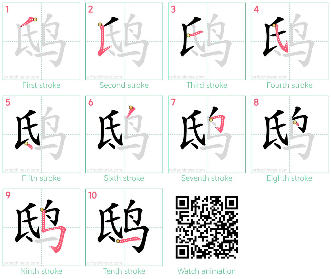 鸱 step-by-step stroke order diagrams