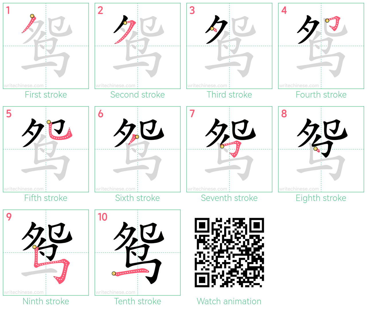 鸳 step-by-step stroke order diagrams