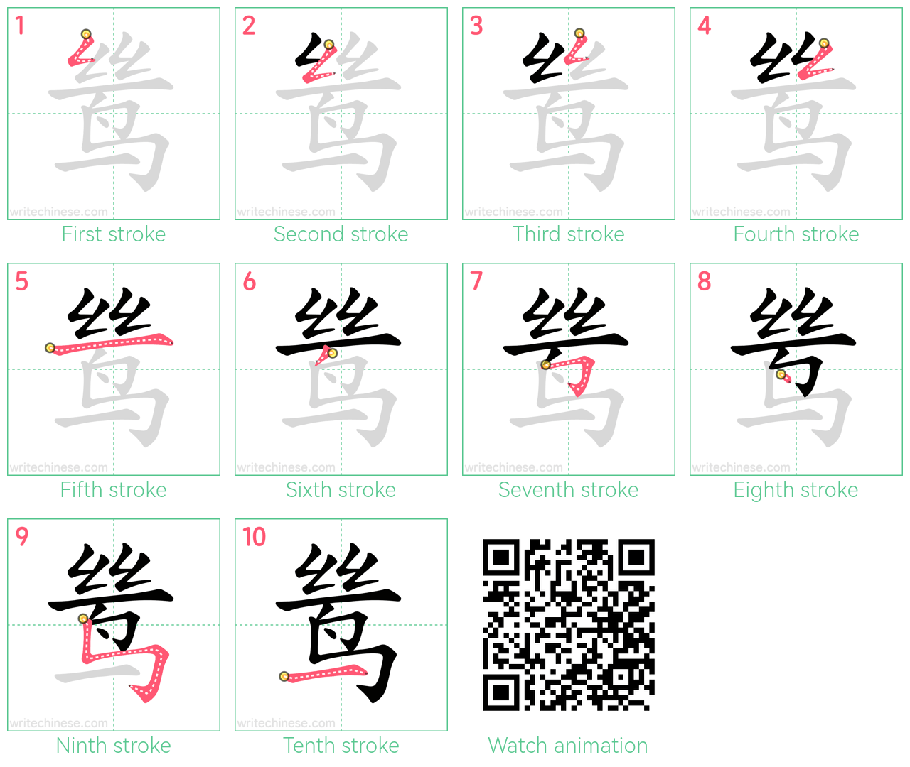 鸶 step-by-step stroke order diagrams