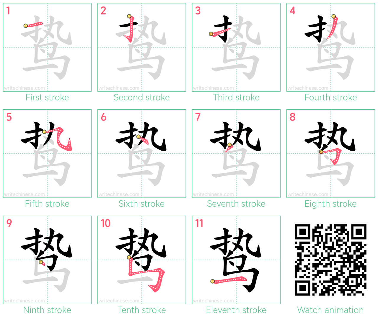 鸷 step-by-step stroke order diagrams