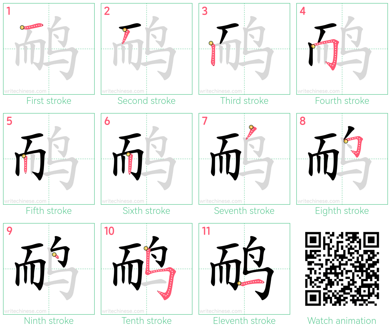 鸸 step-by-step stroke order diagrams