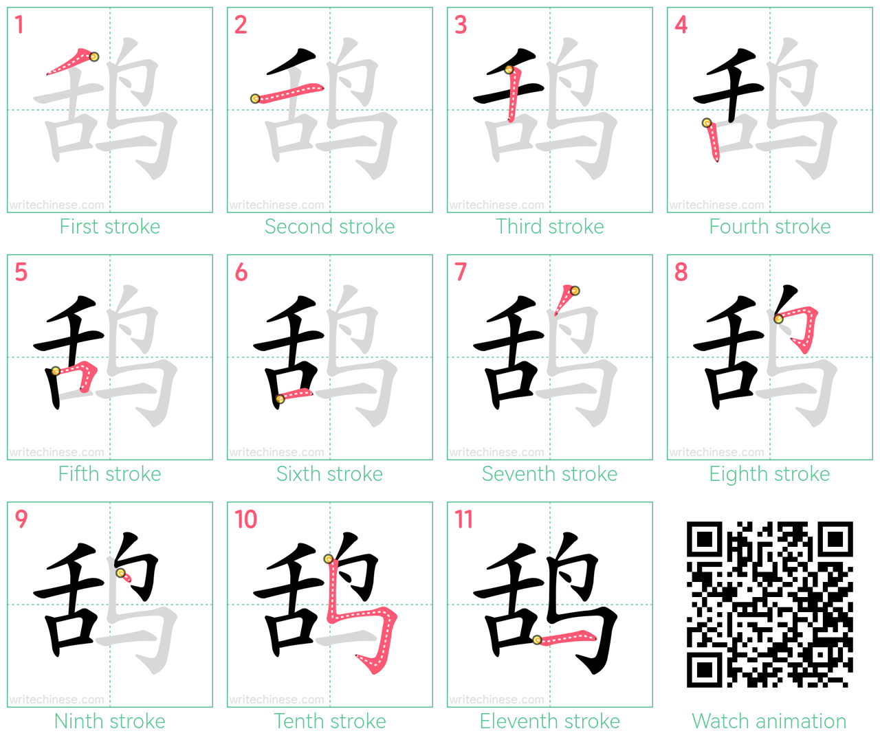 鸹 step-by-step stroke order diagrams