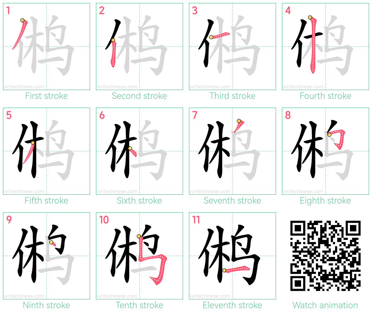 鸺 step-by-step stroke order diagrams