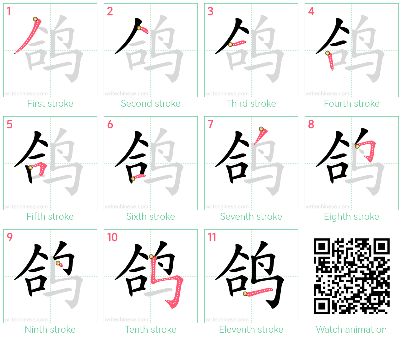 鸽 step-by-step stroke order diagrams