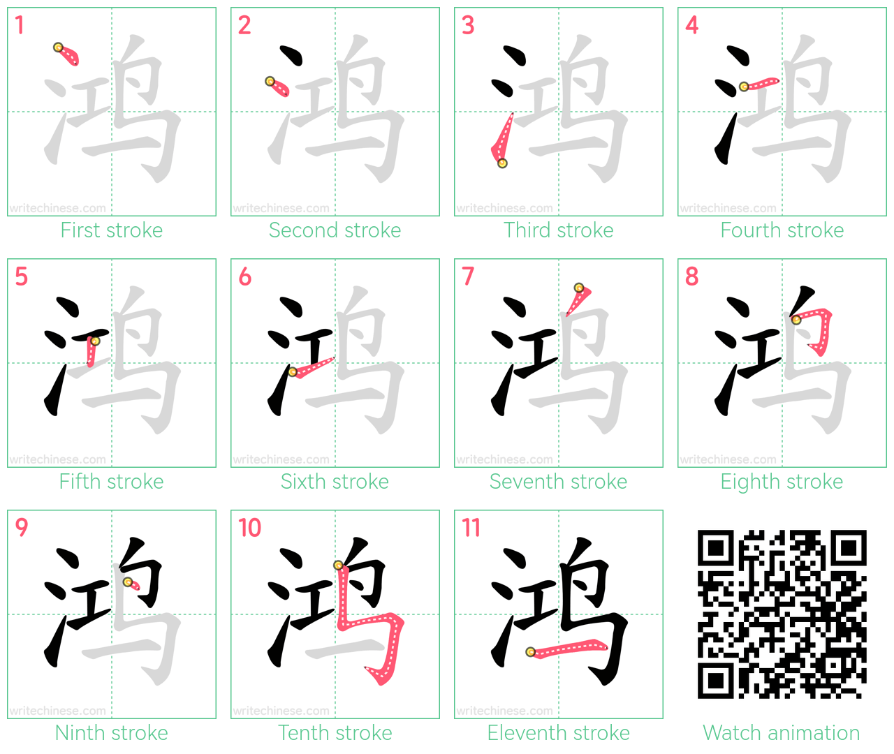 鸿 step-by-step stroke order diagrams