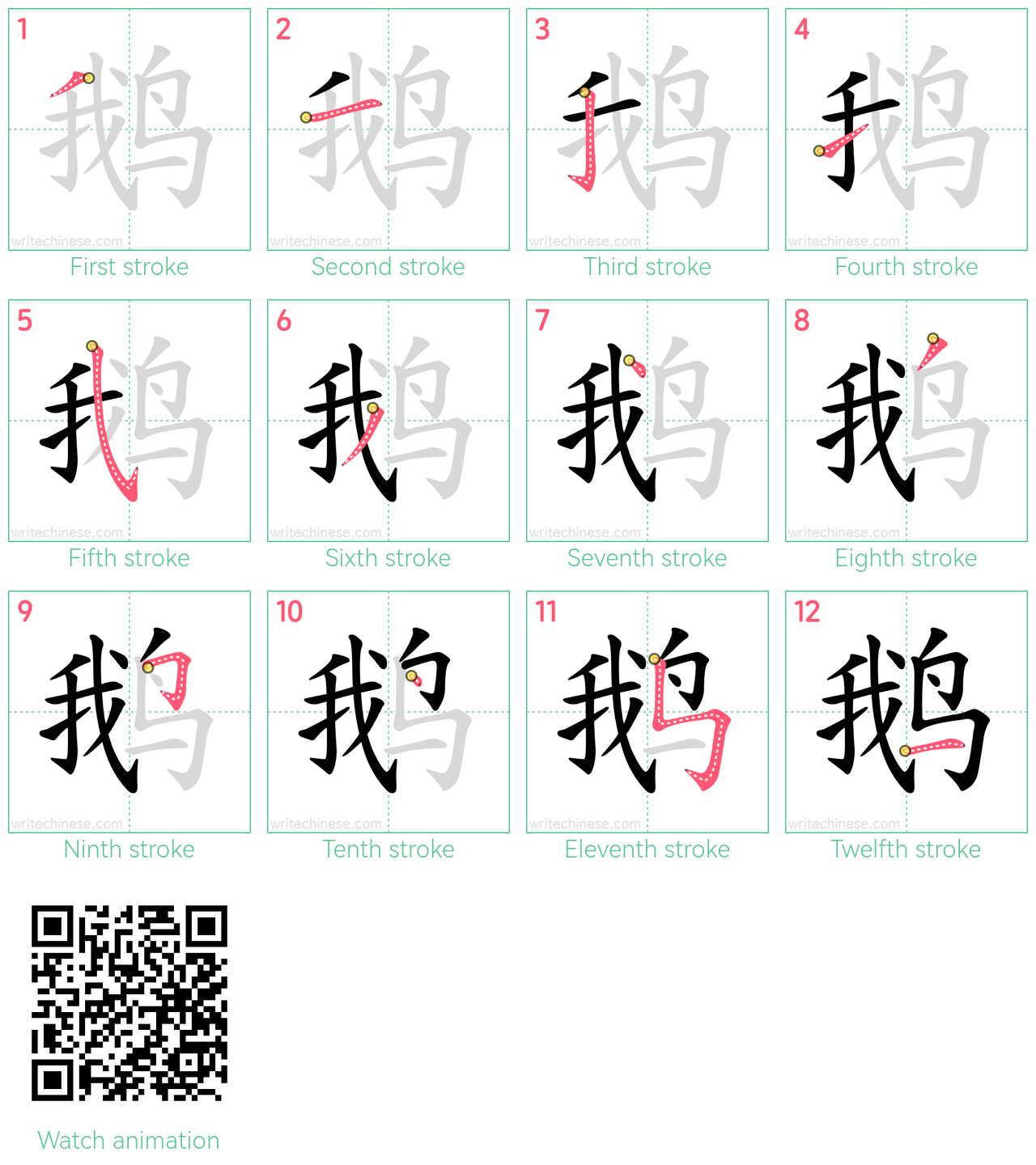 鹅 step-by-step stroke order diagrams