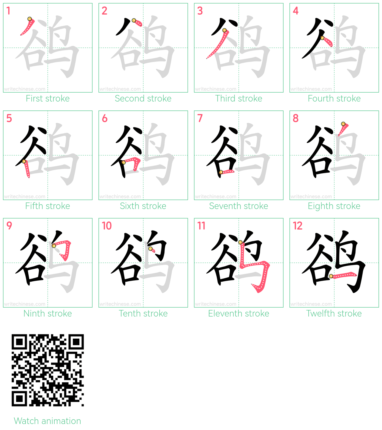 鹆 step-by-step stroke order diagrams