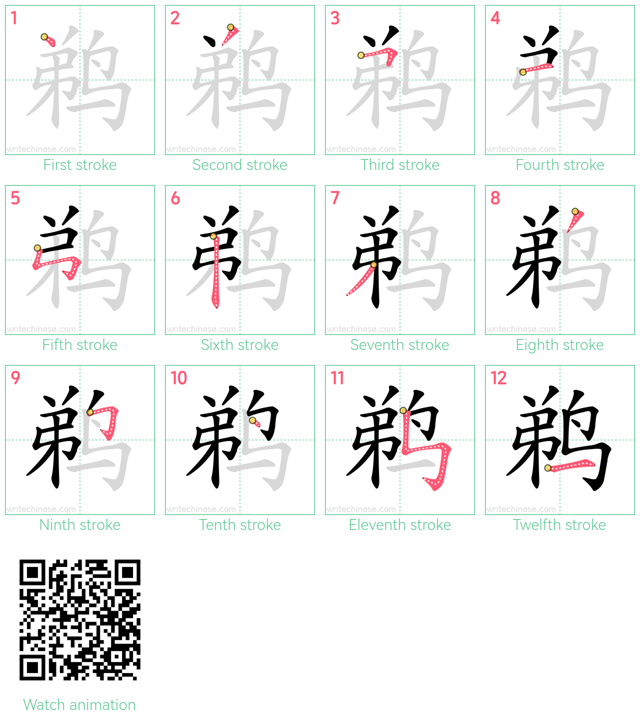 鹈 step-by-step stroke order diagrams