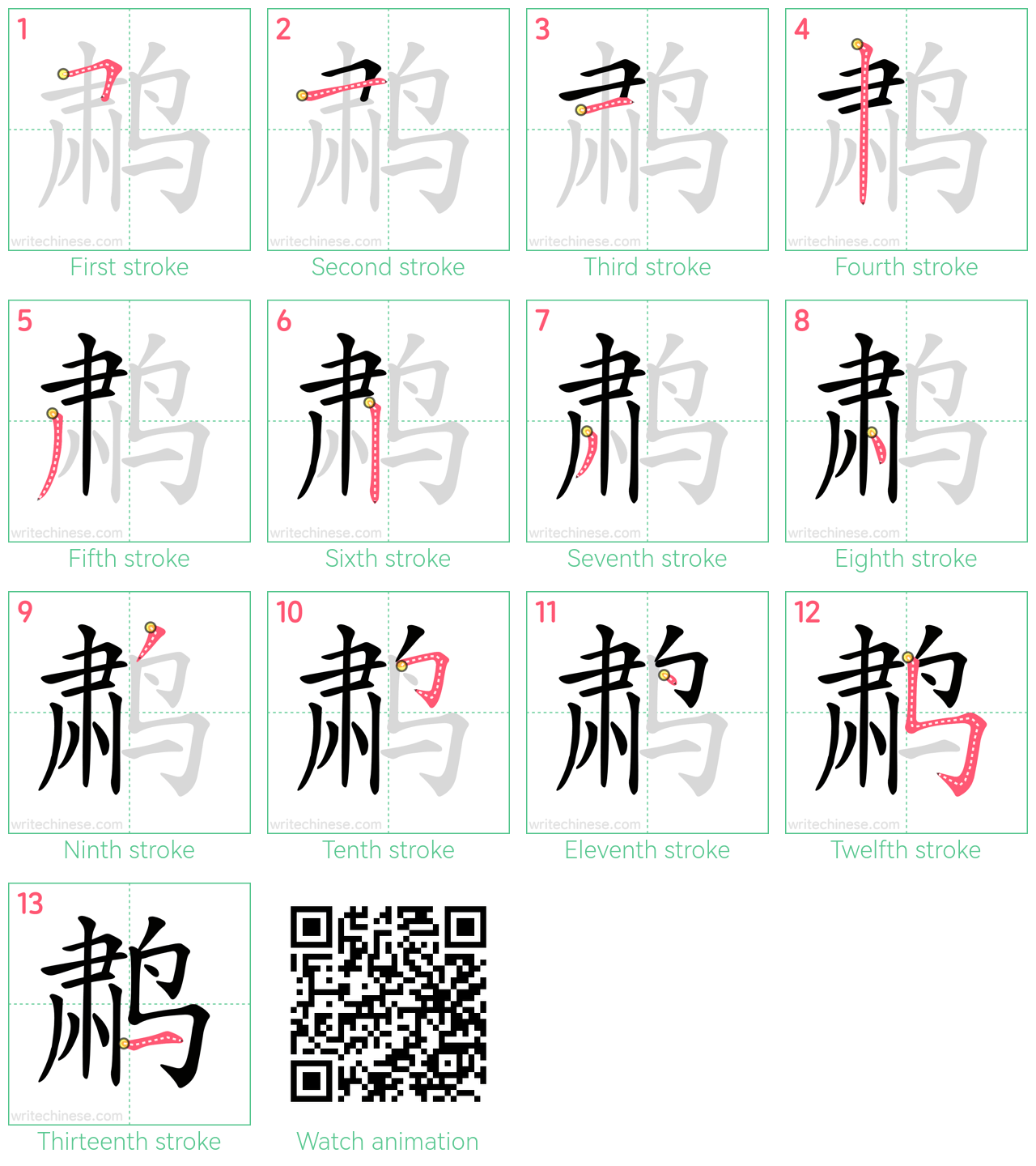 鹔 step-by-step stroke order diagrams